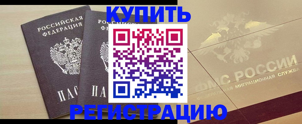 прописка законно в Белово